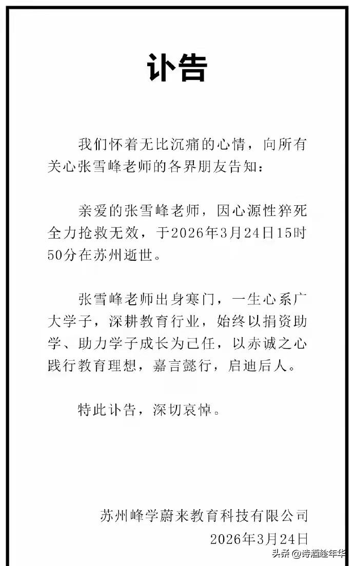 张雪峰老师因心源性猝死抢救无效离世，年仅41岁。他是近些年在教育方面少有的肯说真