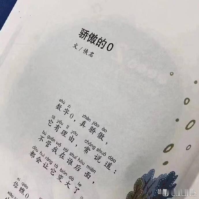 骄傲的0