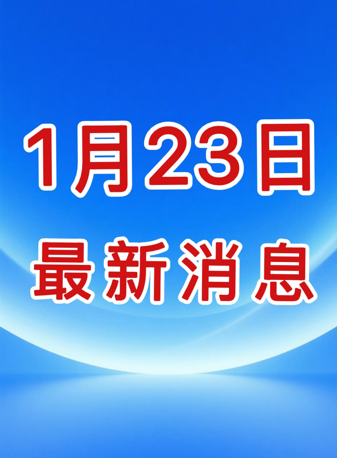 新闻快讯！2026年1月23日20:30分前最新消息！

第一、数字人民币2.0