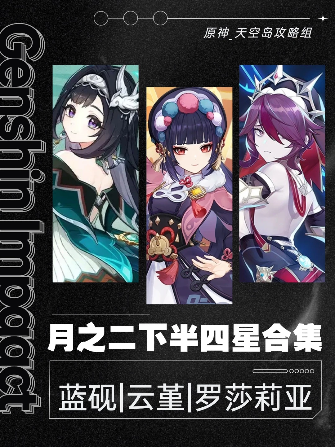 原神「月之二」下半四星角色必看一图流攻略