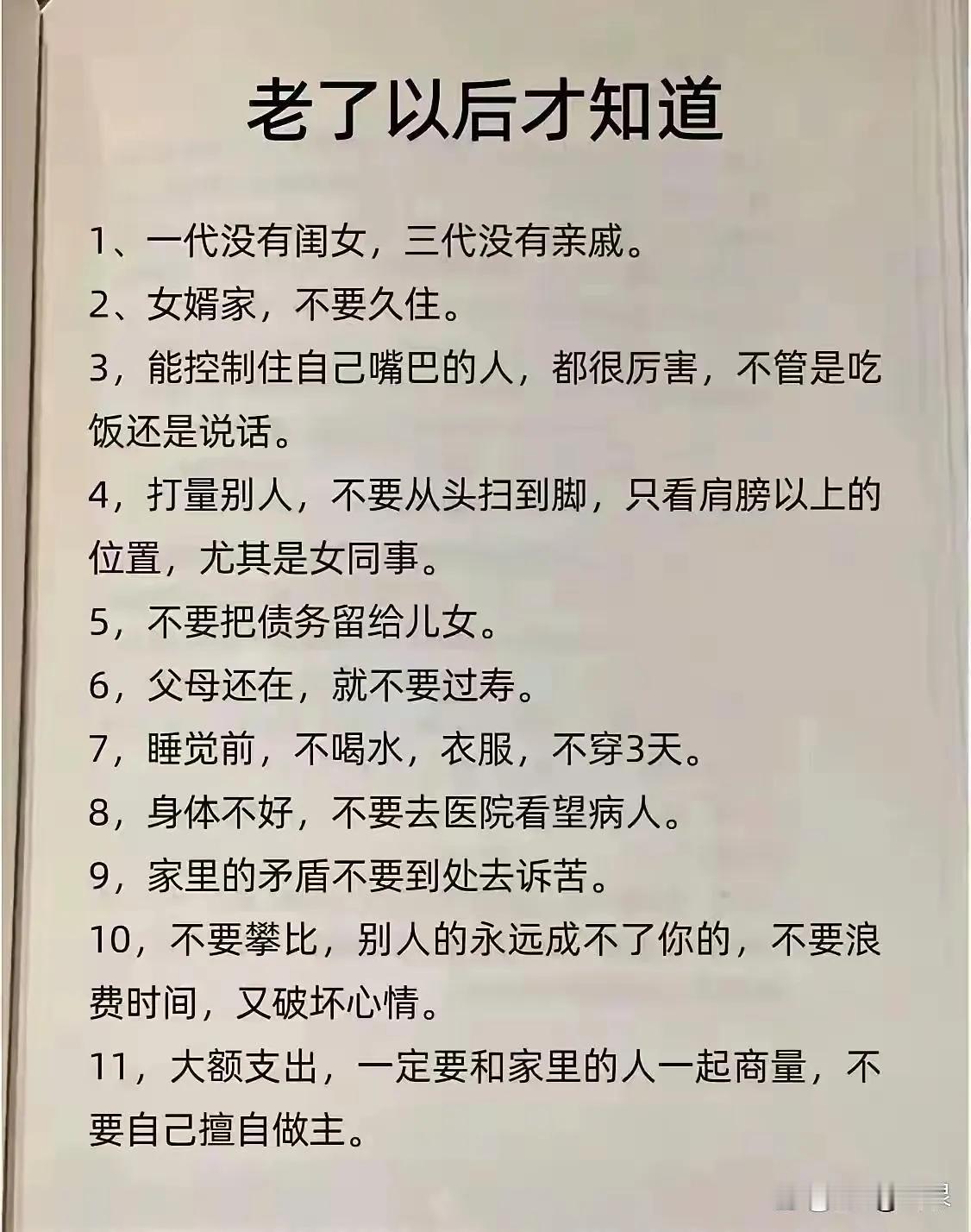 人啊，只有落魄一次，才能看清身边的人到底是谁。家有三不谈：一、家里有难事，二、夫