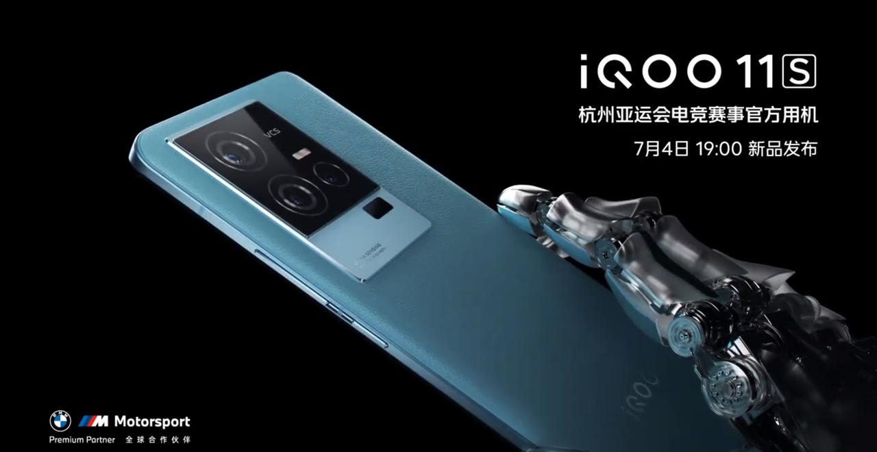 iQOO 11S官宣7月4日发布，是不是等很久了。