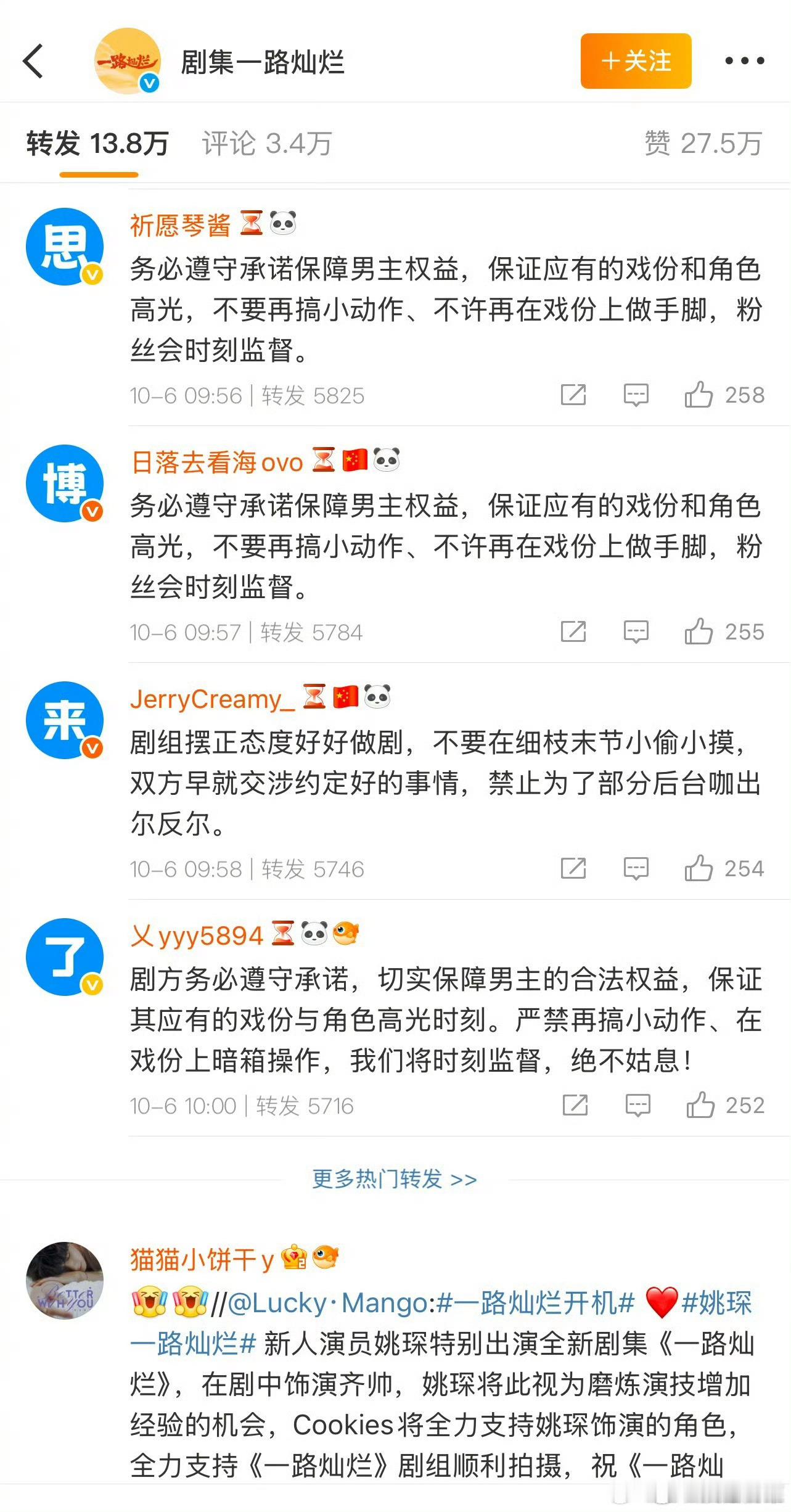 田嘉瑞粉丝在姚琛的《一路灿烂》官宣博维权排字了 ​​​