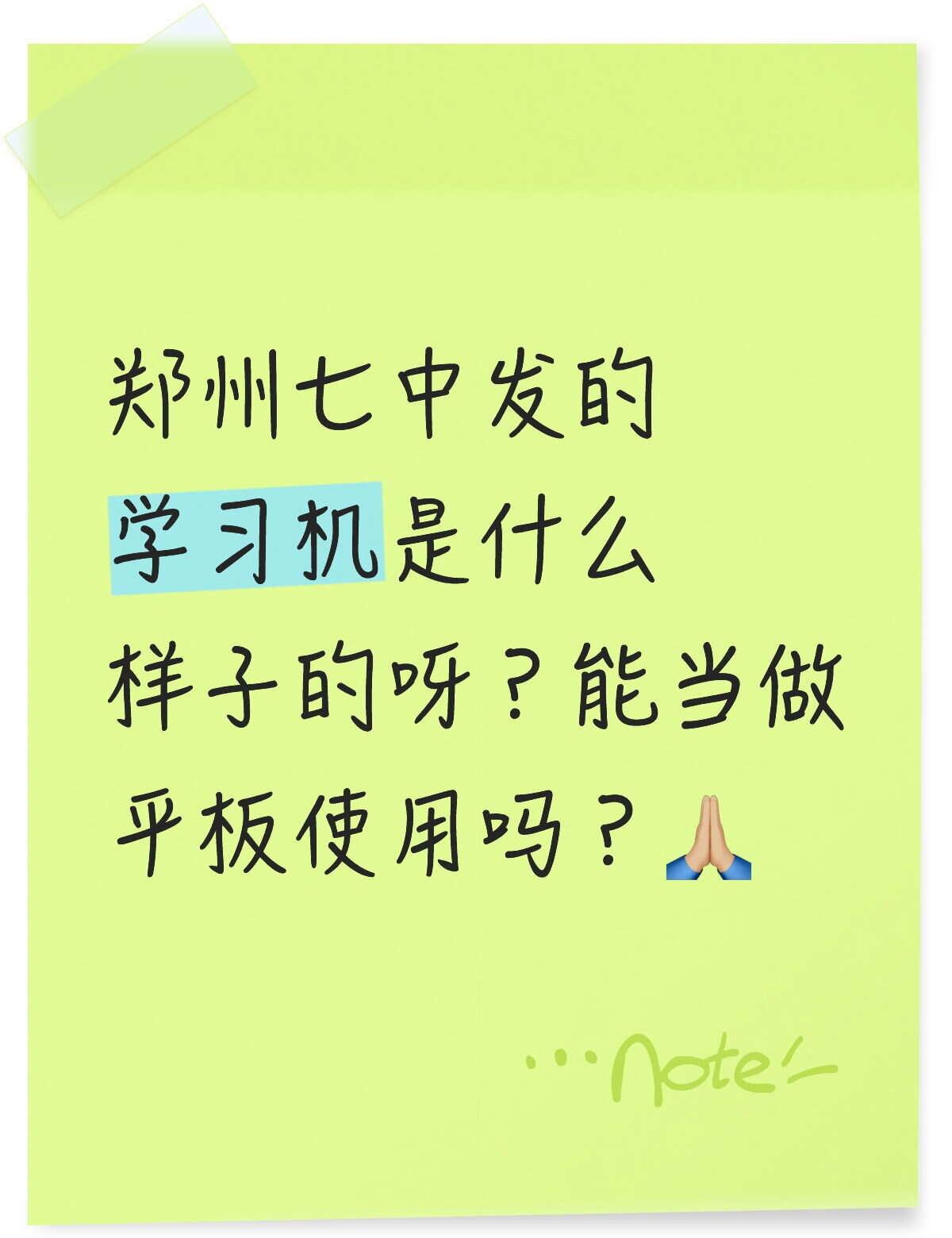 想买一个平板，但是担心学习机也能当平板用，买的平板用不上，求郑州七中学长学姐告知