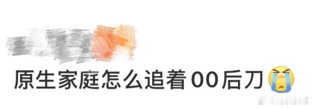 原生家庭怎么追着00后刀 伤害藏在细碎的控制里。凌晨三点做完项目睡懒觉，被父亲骂