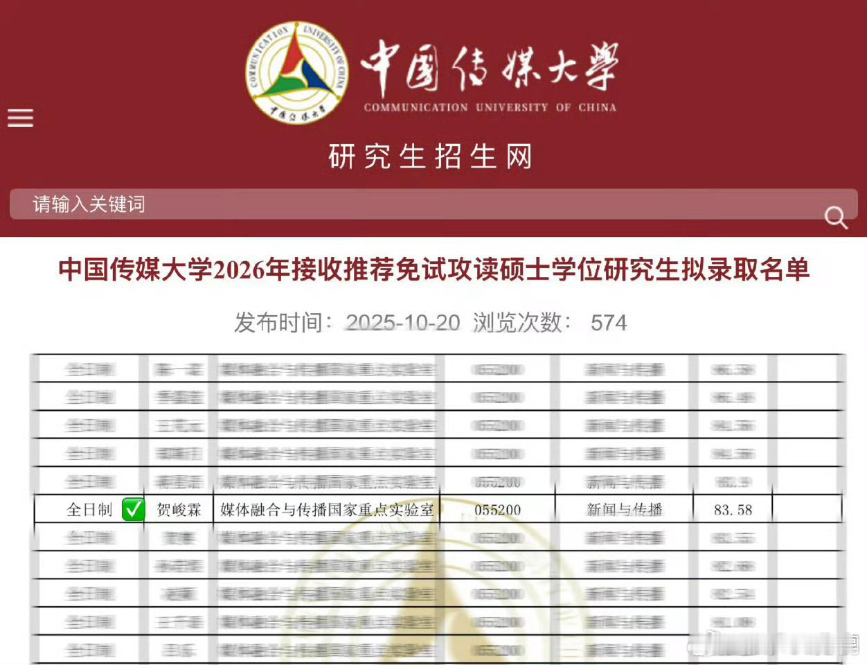 贺峻霖以83.58的复试成绩上榜中国传媒大学保研拟录取名单，恭喜这个准研究生啦[