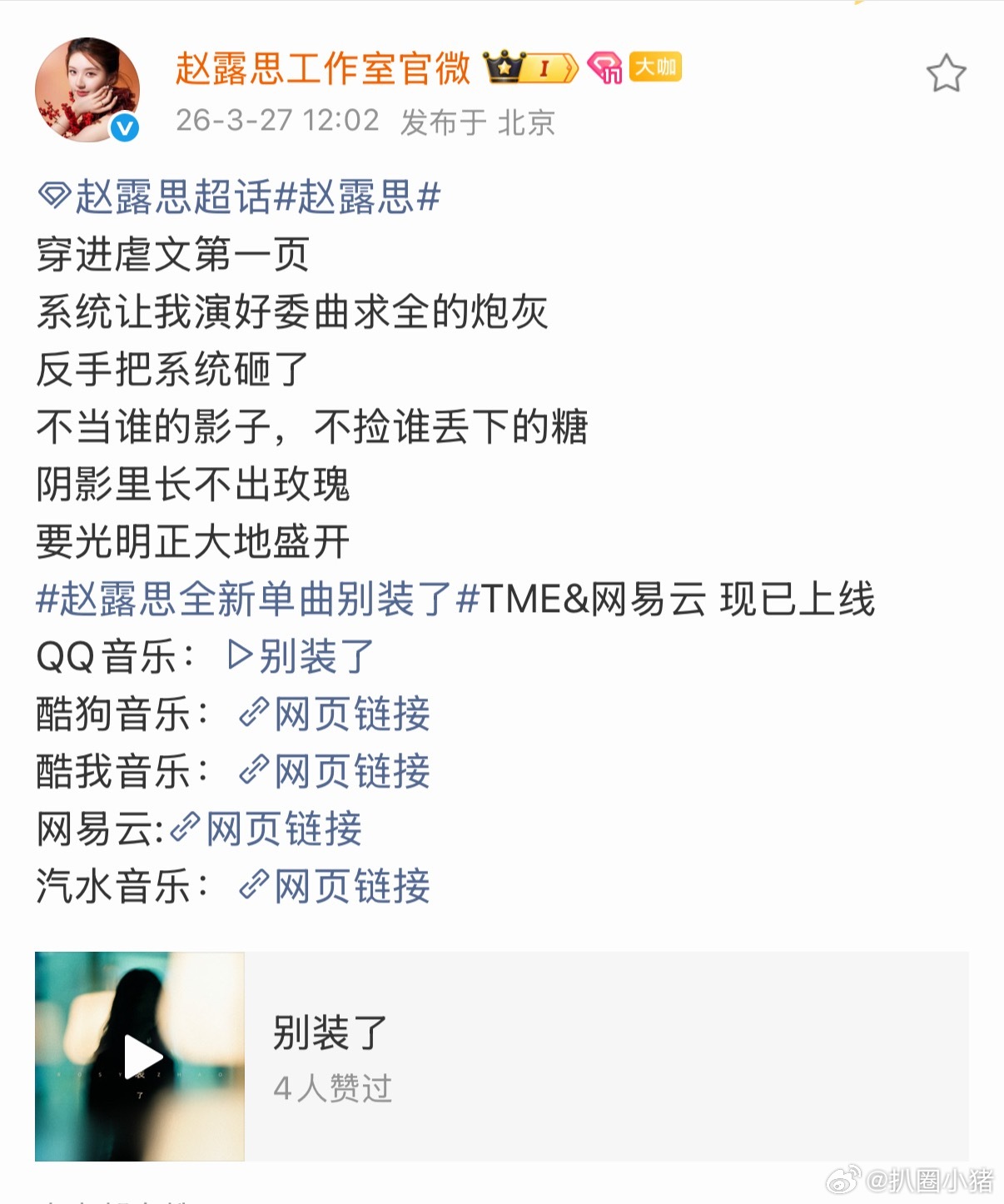 赵露思新歌《别装了》全平台上线啦！听了嘛赵露思全新单曲别装了