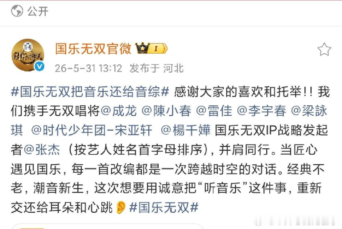 国乐无双感谢大家的喜欢和托举国乐无双回应把音乐还给音综 国乐无双感谢大家的喜欢和