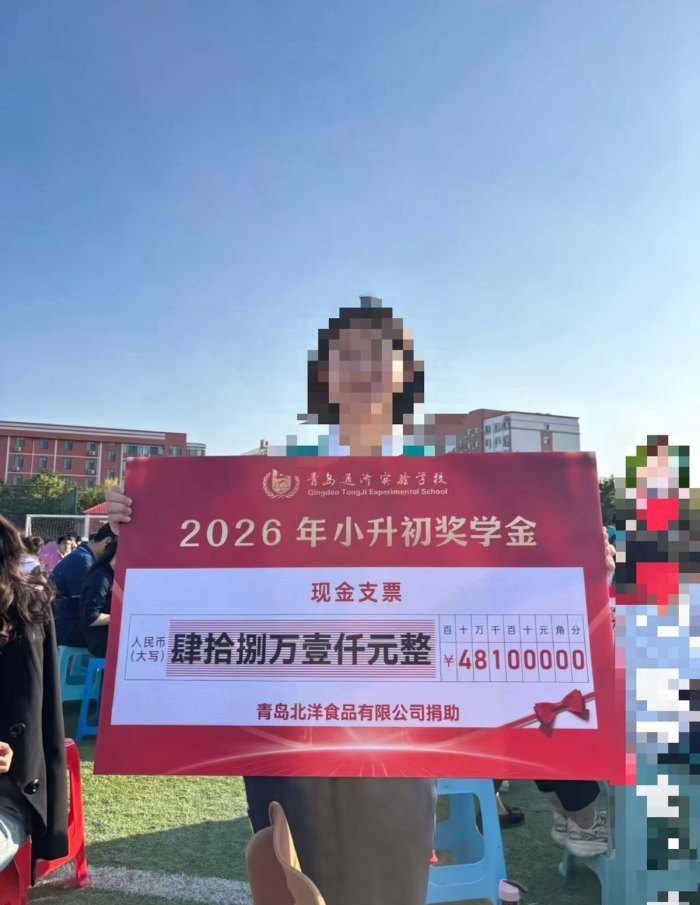 青岛一学校小升初奖学金高达48万？校方及当地教育局回应