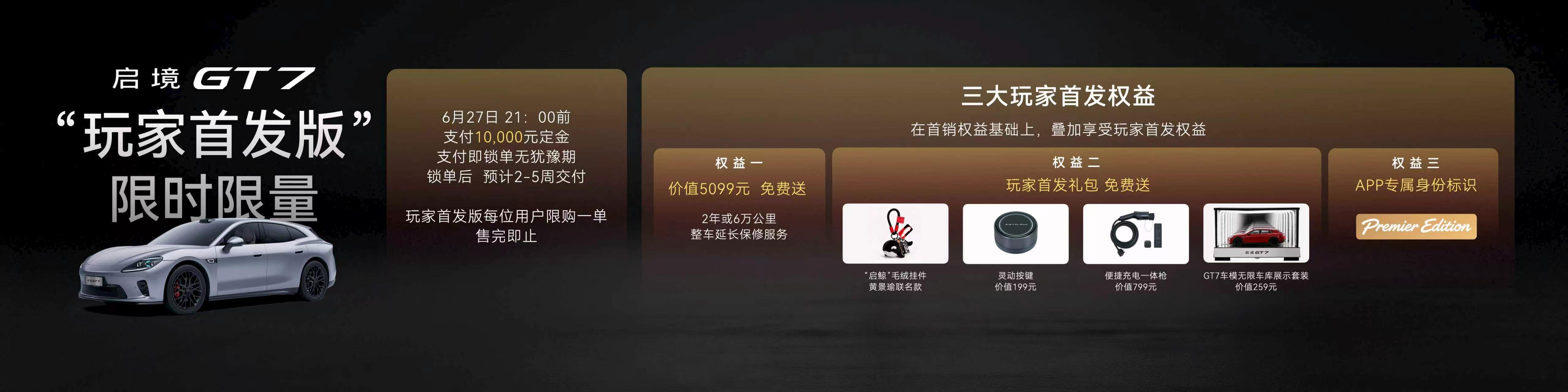 启境GT7同级领先越级享受 6月26日，新一代智能猎装启境GT7正式上市，推出标