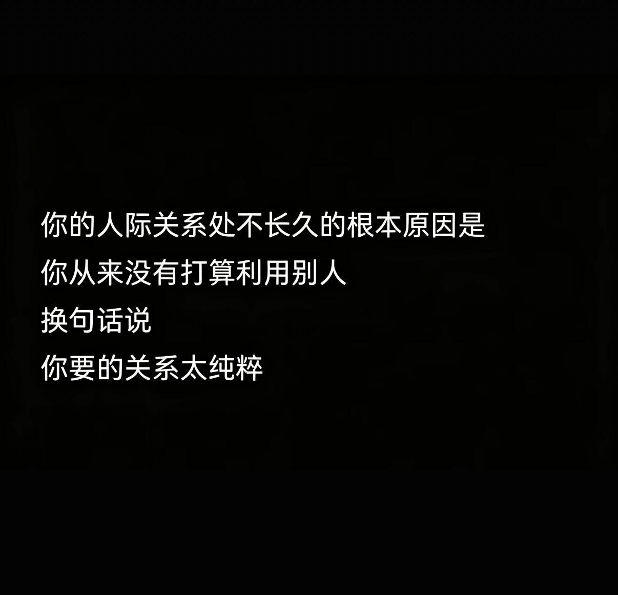 那是因为你极度真诚，但是大部分人是接不住的，真诚会让别人滋生轻视与不屑。 