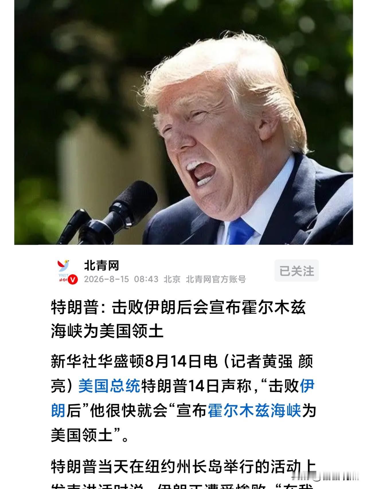 野心不小！特朗普称：会把霍尔木兹海峡作为美国领土！
想想，特朗普囗气也太大如天了
