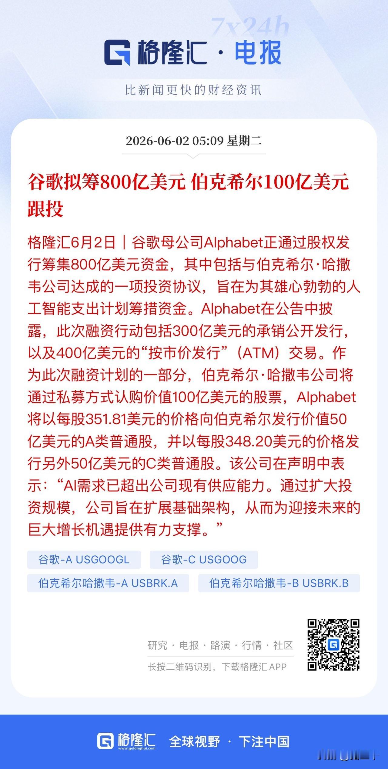伯克希尔大动作！
100亿美元跟投谷歌800亿美元募投项目，
资金主要用于算力基