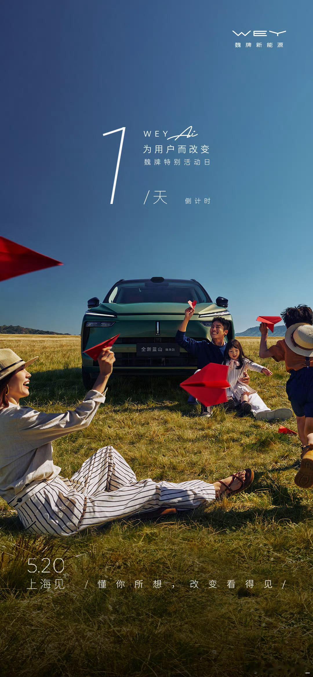 倒计时1天！从用户出发，守护每一程安心。懂你所想，一起奔赴更好的未来。魏牌特别活