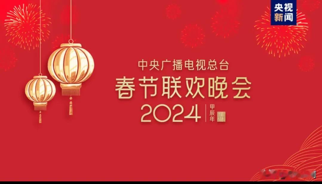 2024春晚总导演的最大贡献、是最大限度控制了人们今后看春晚的欲望、这种能力超过
