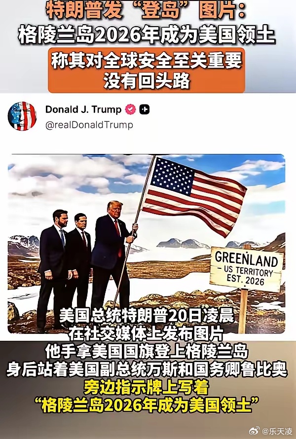 特朗普发登上格陵兰岛图 人家那边压根没接茬，他倒好，先把自己的“小目标”安排得明