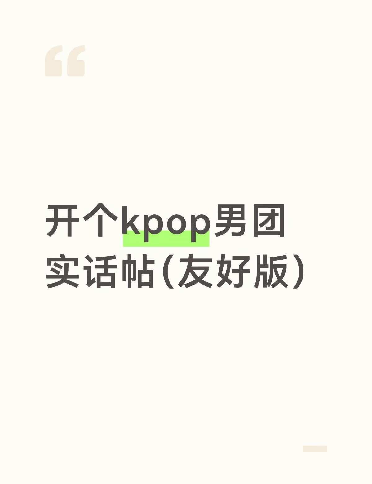kpop男团实话帖来啦
男爱豆男团 畅所欲言贴 韩娱 Kpop
