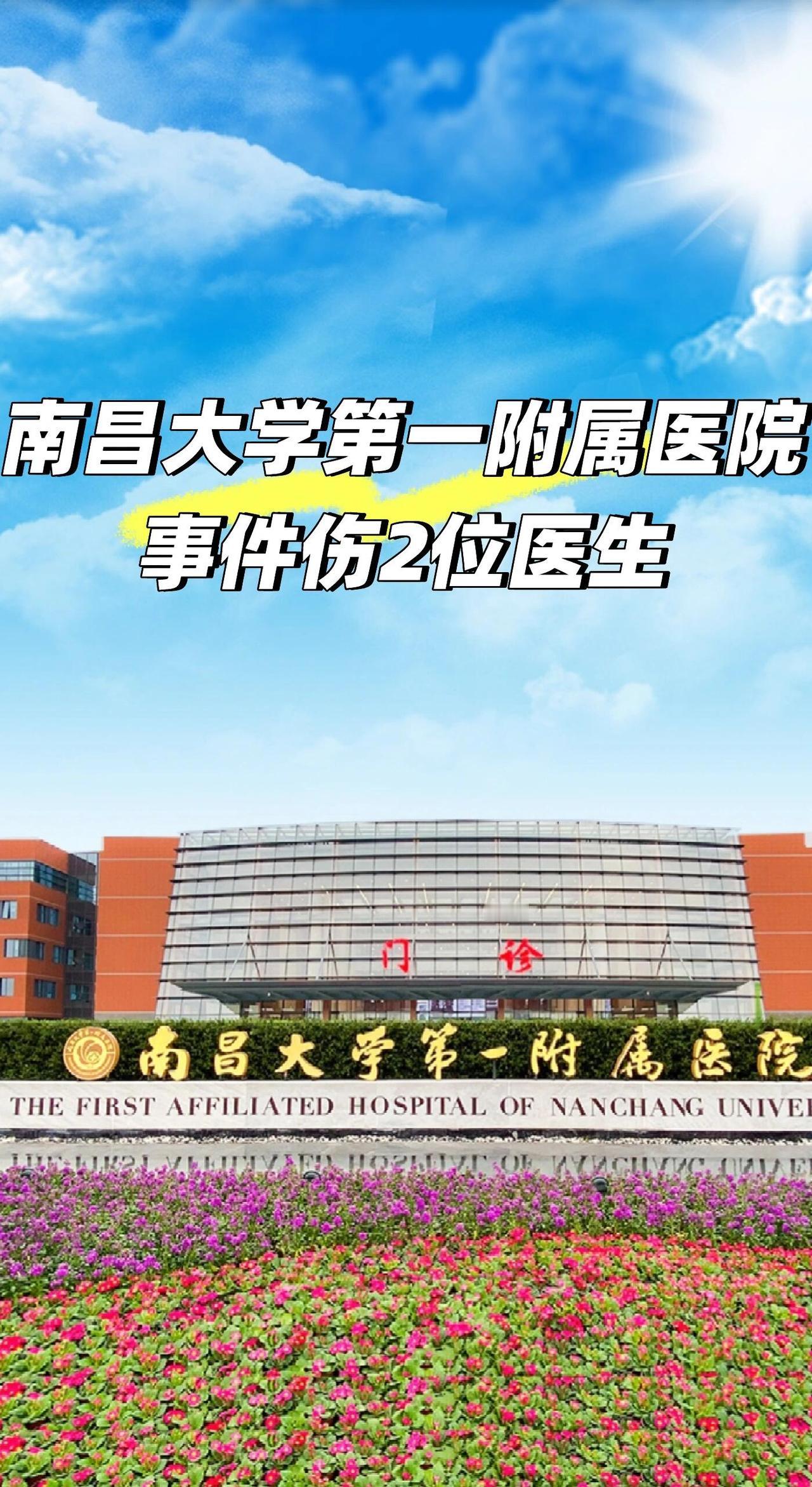 关于南昌大学第一附属医院的这起伤医事件，情况基本清楚了。事情发生在12月8号上午