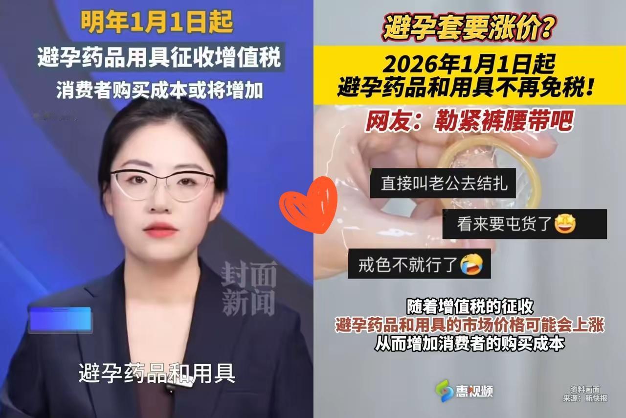 政策信号拉满！避孕用品取消32年免税，婚介却免税，年轻人买账吗？
 
这哪儿是税