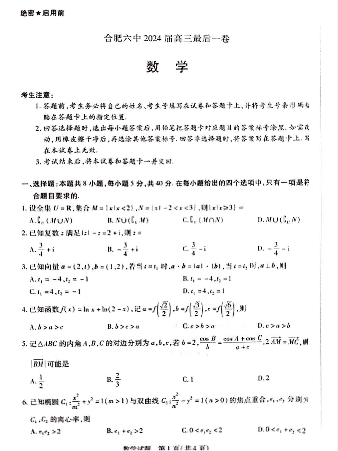 安徽合肥六中2024届高三最后一卷数学试题及答案，由天一公司制卷