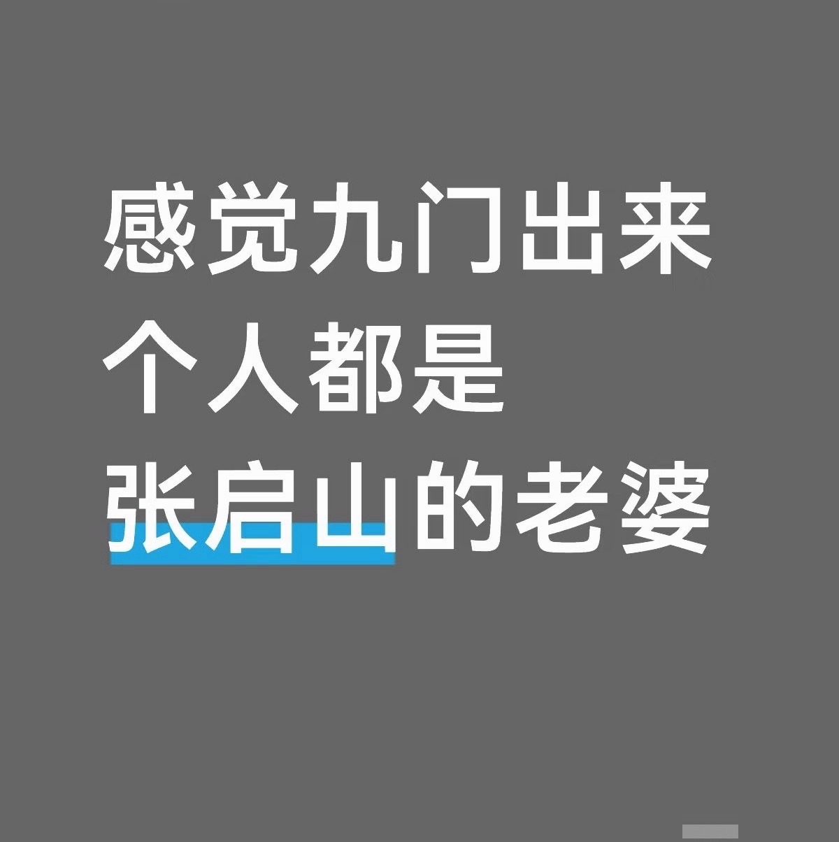 九门❌：张启山和他的男人们陈伟霆真的是天然纯A张家就是真正的男频…一五一八一九启