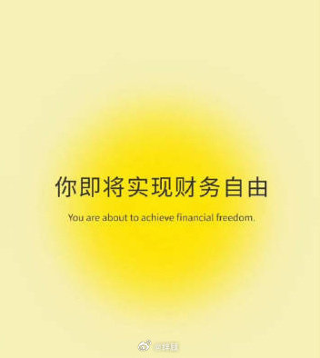 你的大运来了，你即将实现财务自由。 