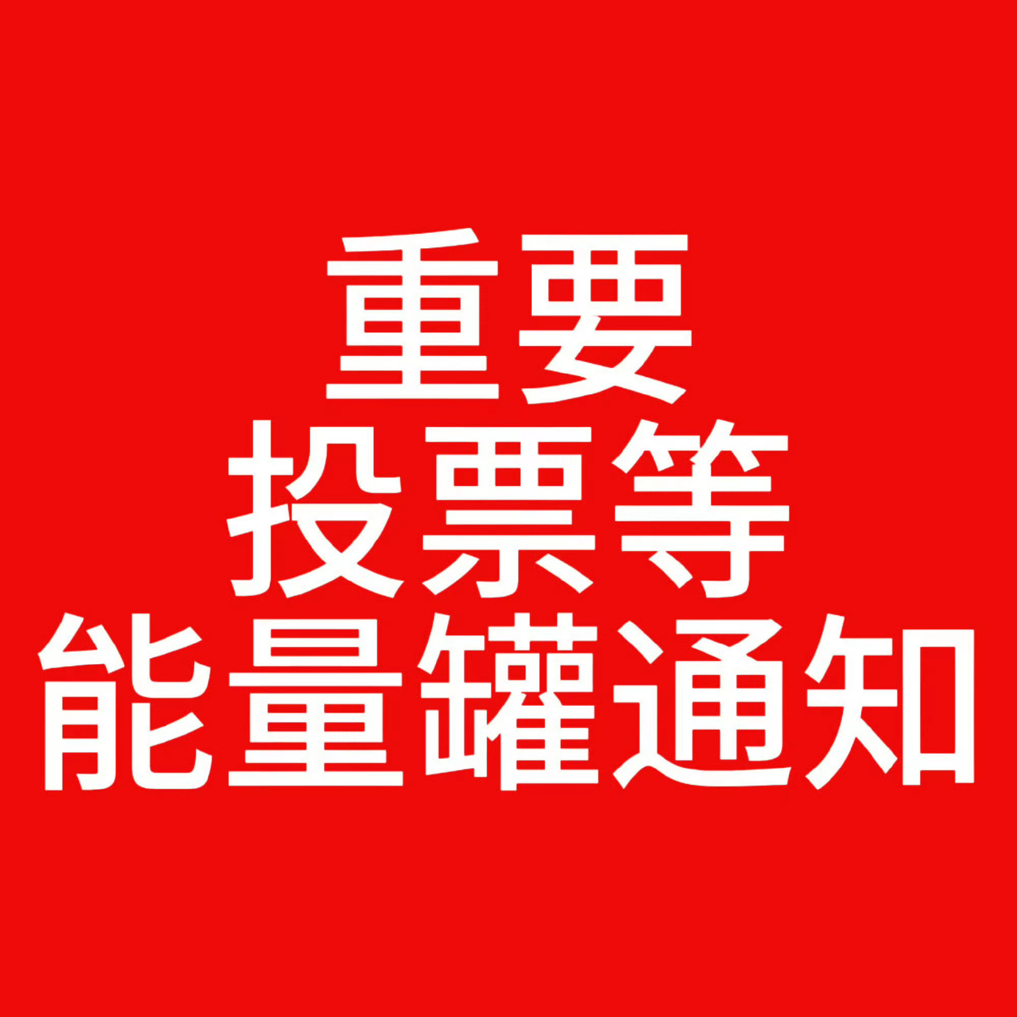 TF四代双人舞台投票只知道 All for陈浚铭‼️一切行动听能量罐指挥🗳️ 