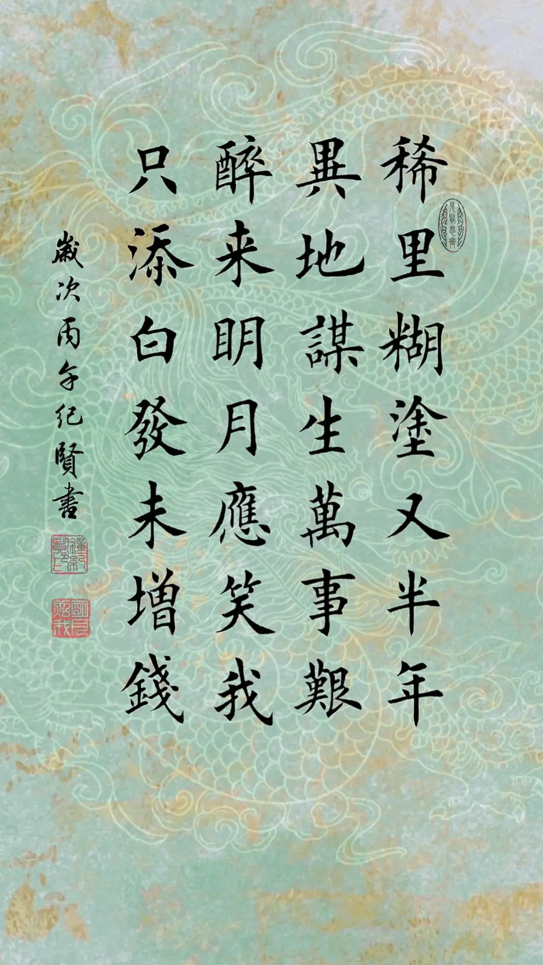 稀里糊涂又半年 异地谋生万事艰 醉来明月应笑我 只添白发未增钱