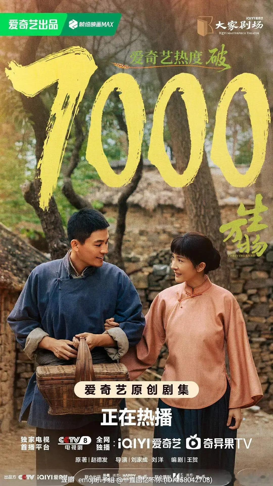 农村题材首日破7000 算爆开了吧 ​​​