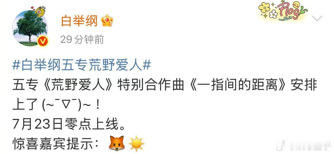 白举纲就差把胡夏两字写出来了 白举纲通过这个emoji直白地告诉我们他在说胡夏！