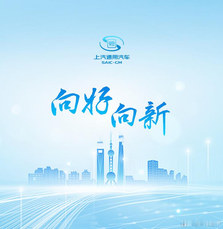 上汽通用 2025 智电进阶・2026 向新出发 2025 收官，2026 启新
