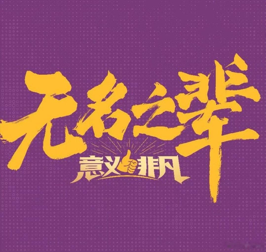 电影《无名之辈：意义非凡》12.31跨年上映，和之前档期一样，目前官抖已开通，准