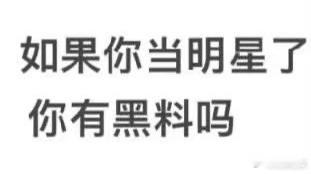 假如自己当明星了会有黑料吗？……上午出道下午退圈主打一个直接塌房[允悲][允悲]