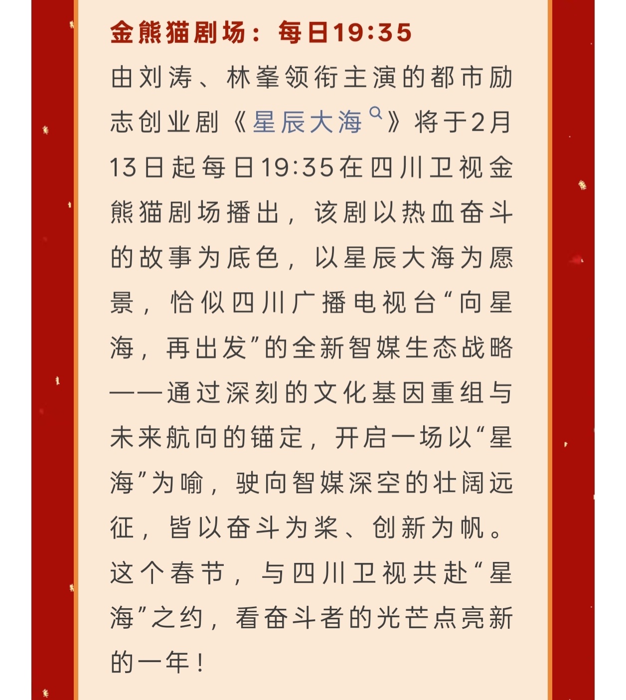 恰似播了《星辰大海》没播《做自己的光》