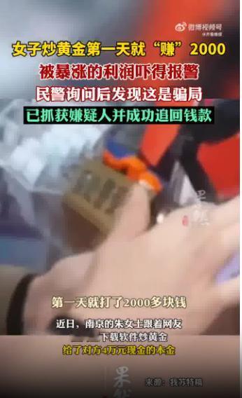 炒黄金一夜暴富？南京朱女士的4万元差点打水漂！

你有没有在网上看到过那种“各种