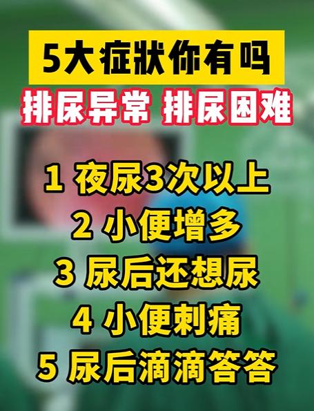 5大症状你有吗？排尿异常 排尿困难！