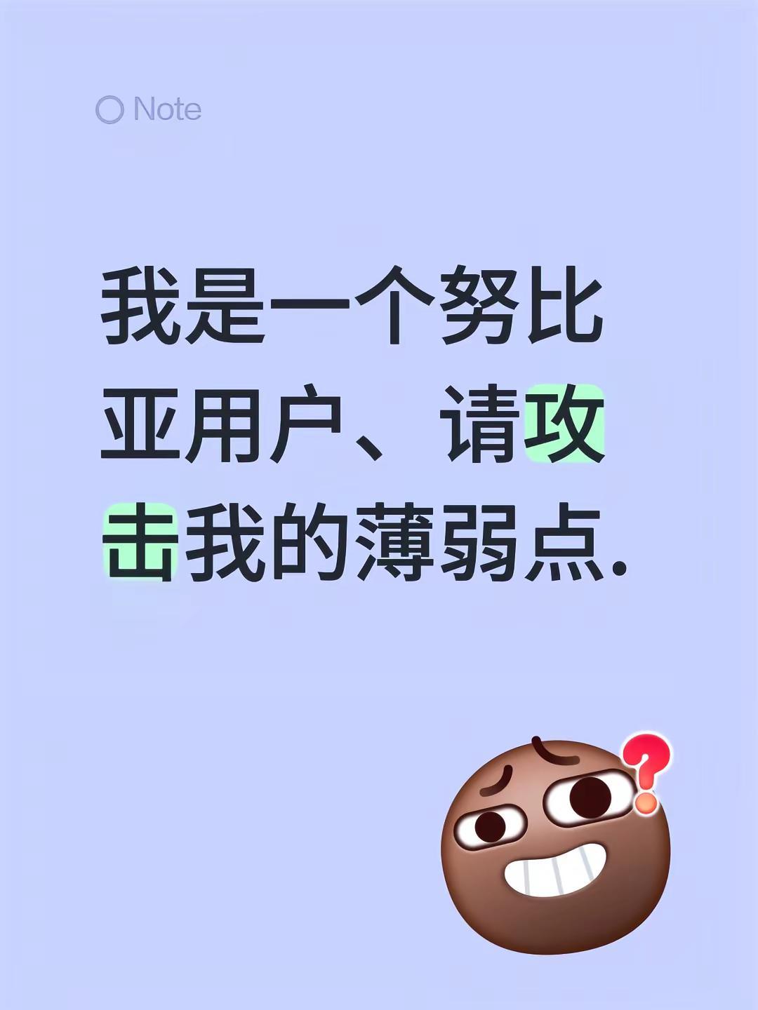 我是一个努比亚用户、请攻击我的薄弱点. 努比亚 努比亚用户 努比亚手机 请攻击我