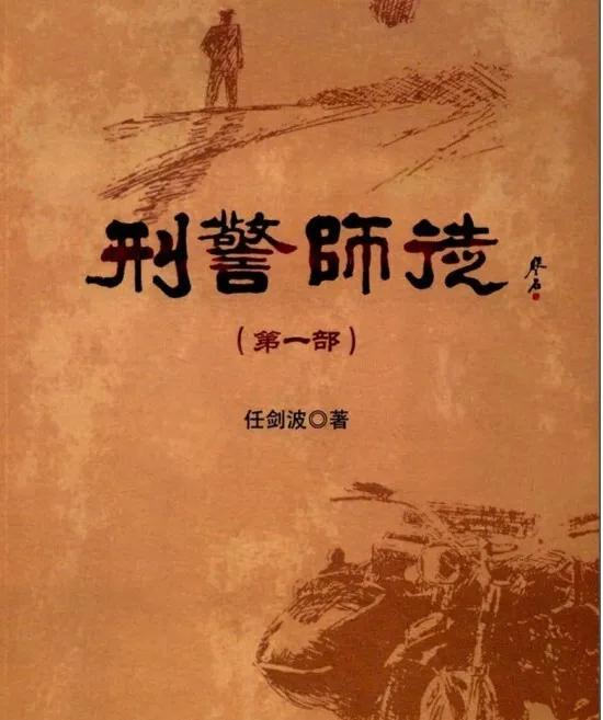 公安题材电视剧《从警生涯》
编剧：赵冬苓
播出平台：爱奇艺
好像是根据《刑警师徒