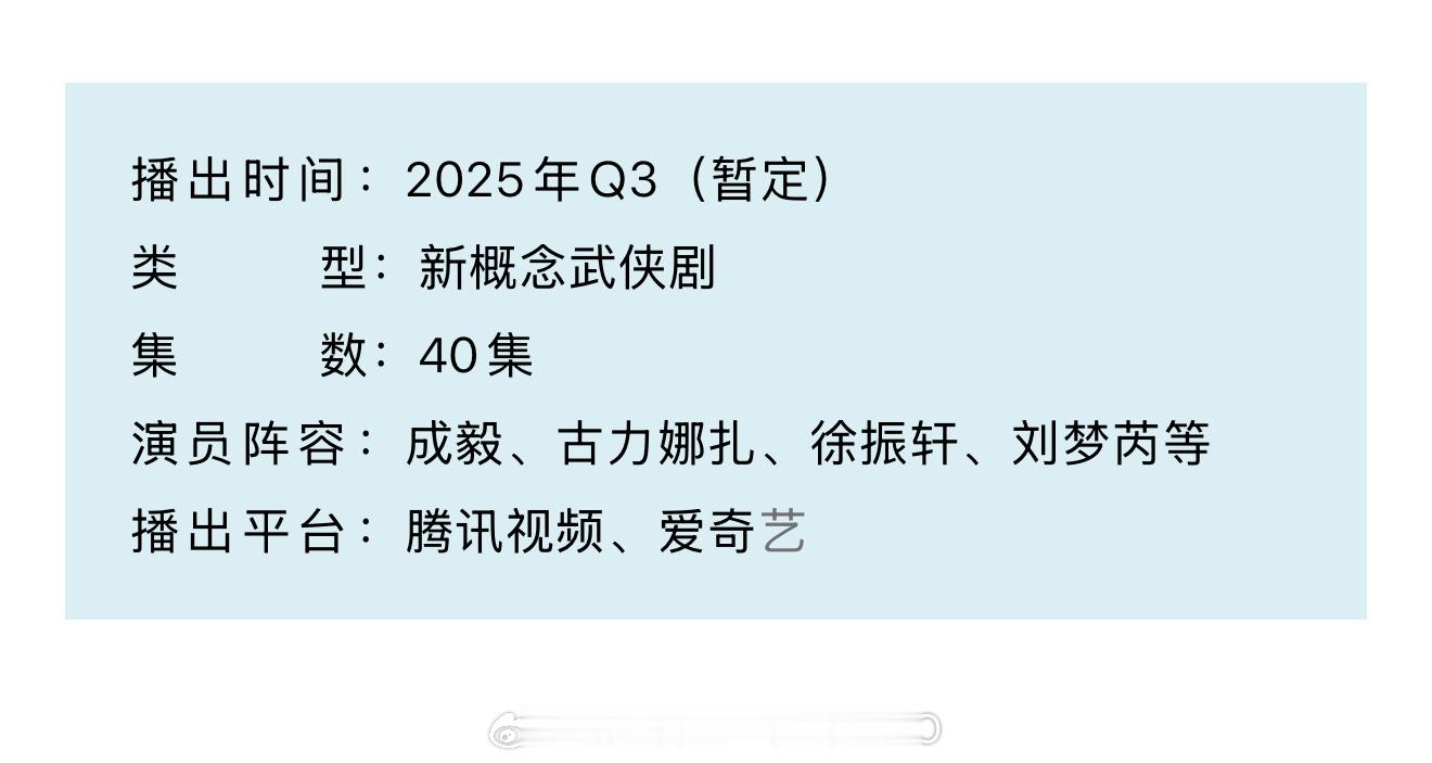 成毅、娜扎、徐振轩、刘梦芮《赴山海》播前招商，开始预热，就快要来了！！[偷乐][