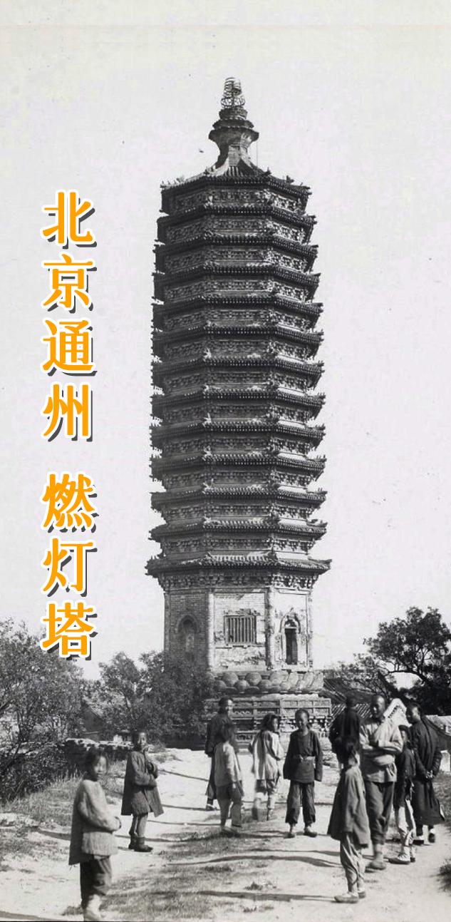 北京 通州 燃灯塔。 北京通州燃灯塔，全称“燃灯佛舍利塔”，因为塔前供...
