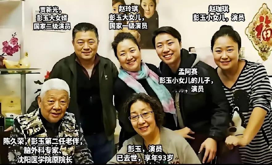 老戏骨彭玉与女儿、女婿、外孙以及第二任老伴陈久荣的一张全家留影，彭玉是深受观众喜