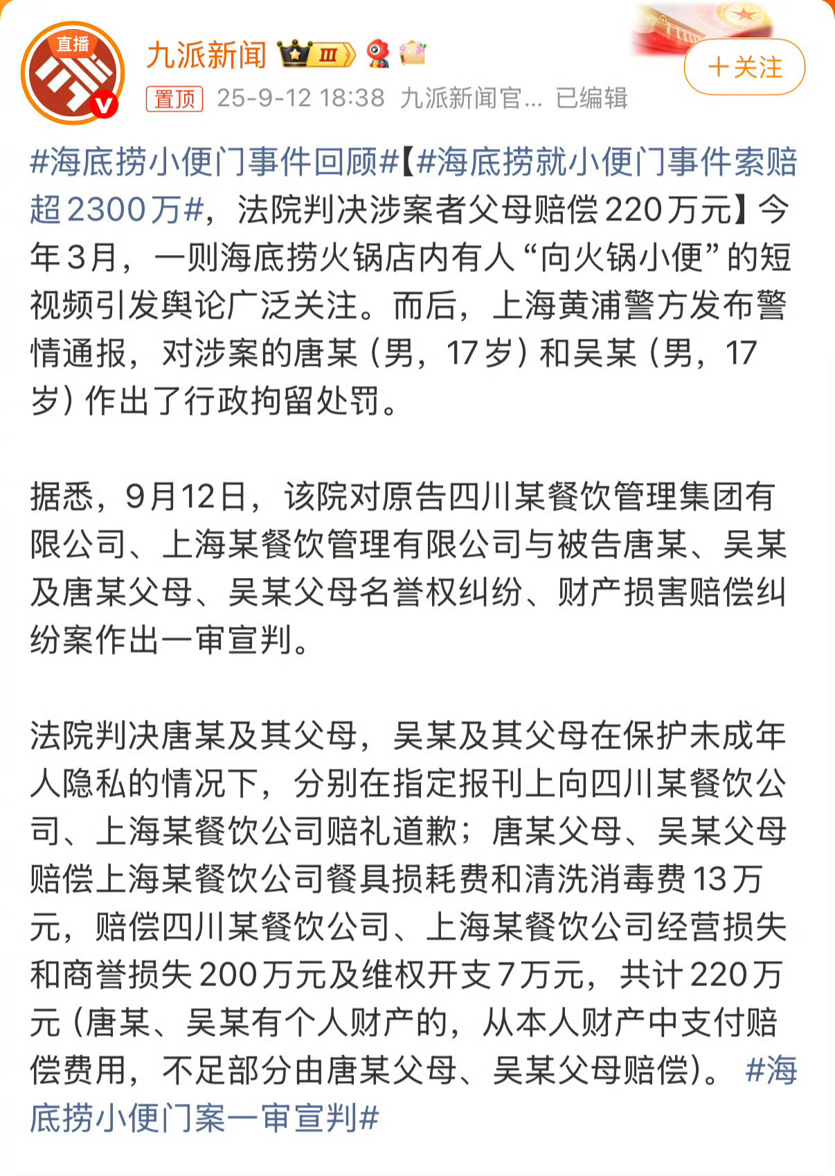 海底捞小便事件涉案者父母赔220万这次判决很好，没有和稀泥。不足部分由监护人赔偿