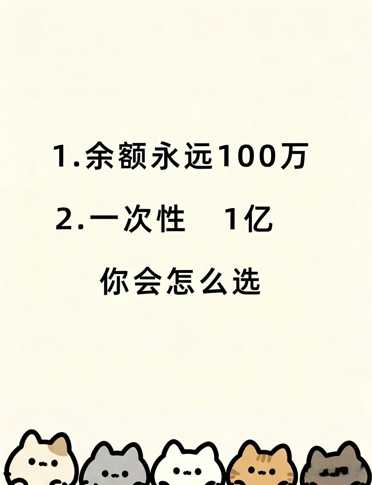 1.余额永远100万
2.一次性1亿

你会怎么选？话题 话题测试