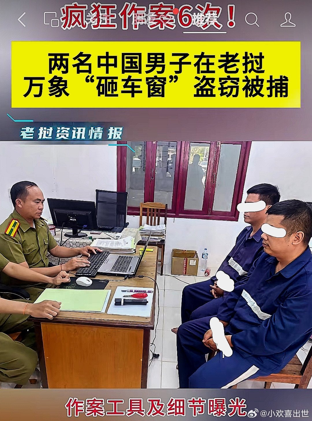 疯狂作案6次，两名来自中国大陆的男子在老挝万象砸车窗盗窃被捕，作案工具和细节曝光