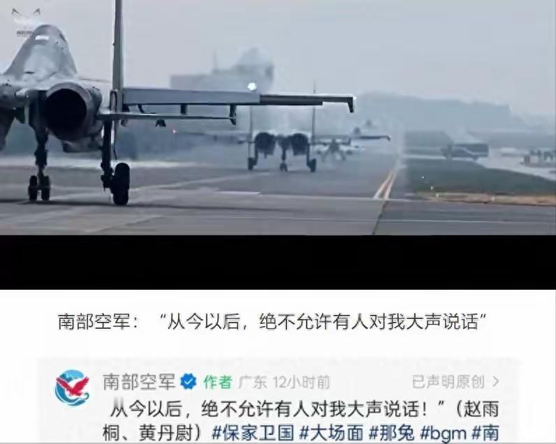 中国南部战区空军发出最强音：今天以后，绝不容许任何人对我大声讲话！
谁跟谁立规矩