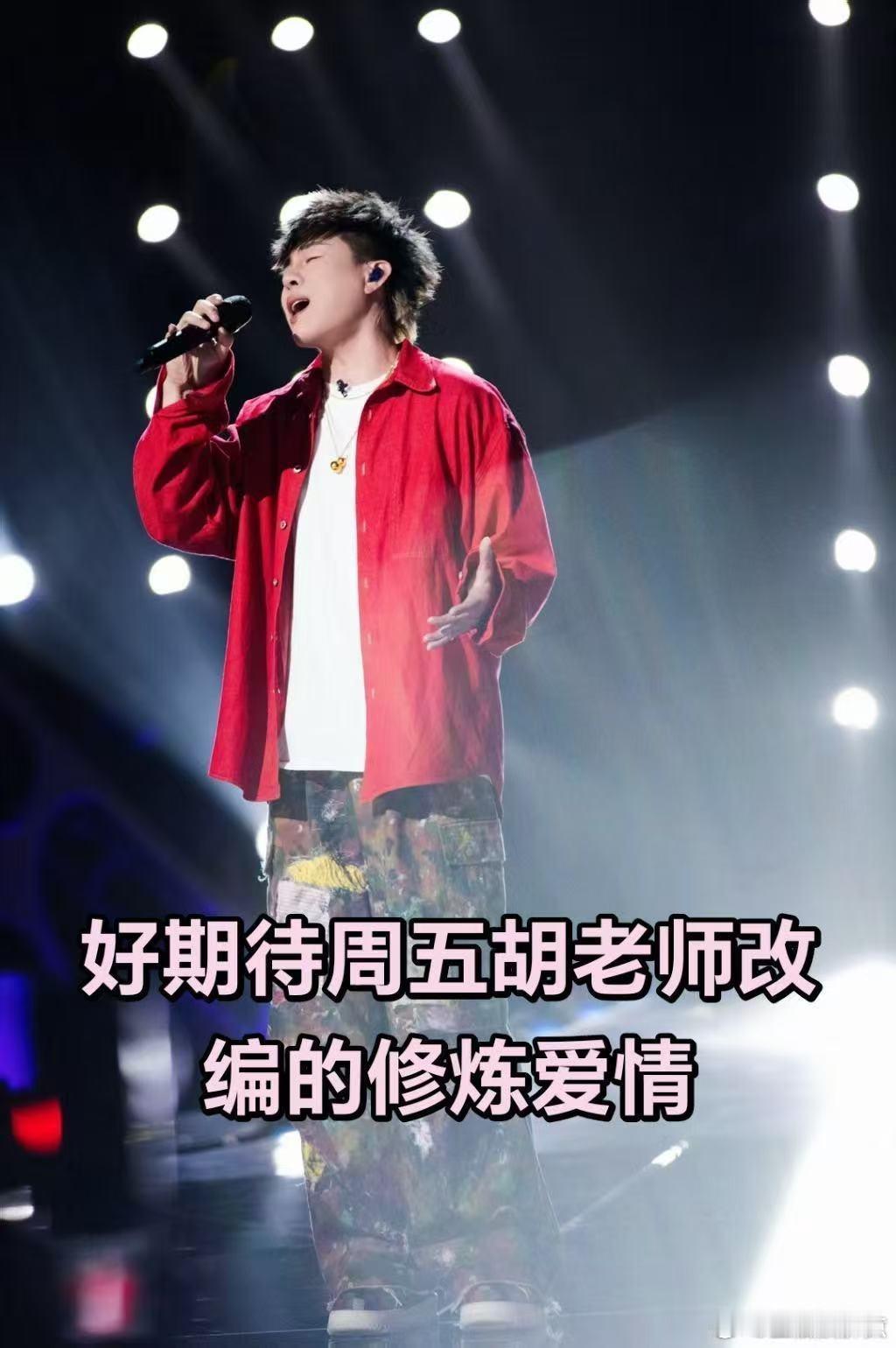 胡彦斌上周哭完这周修炼爱情 歌手歌单 歌手2026 一周两种演唱状态，可深情落泪
