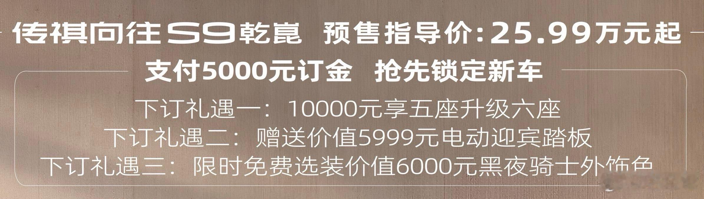 成都车展王炸！传祺向往S9预售25.99万起，华为智驾+鸿蒙座舱直接焊死30万级