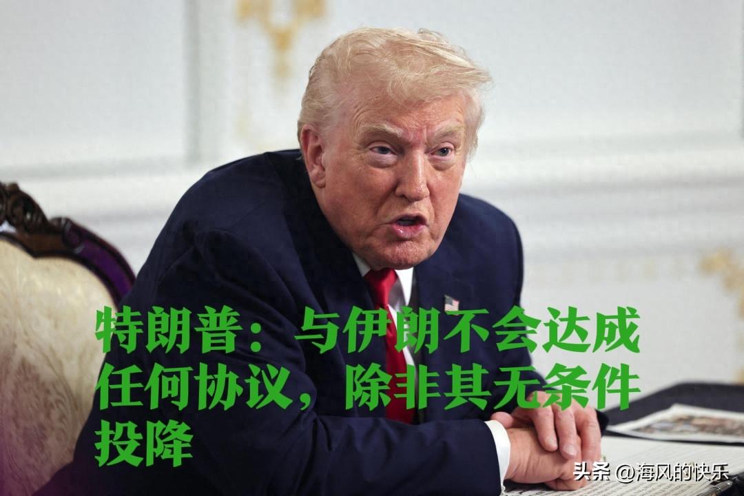 特朗普称与伊朗达成协议前提是其无条件投降 还称要“让伊朗再次伟大”

   据外