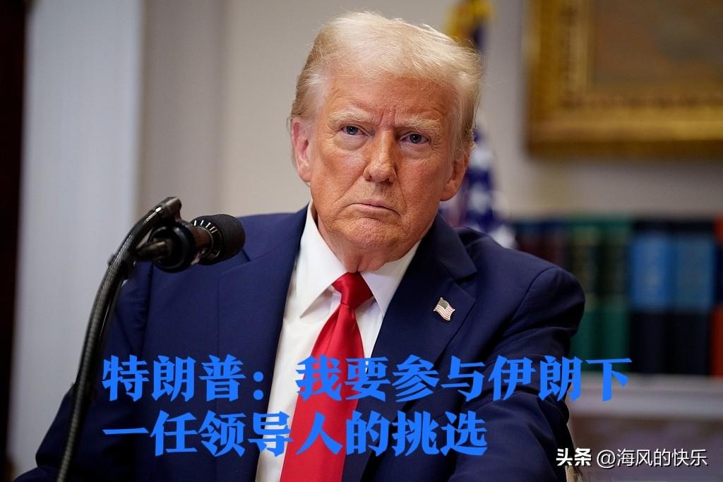 特朗普：我要参与伊朗下一任领导人的挑选

    据外媒美国媒体Axios5日报