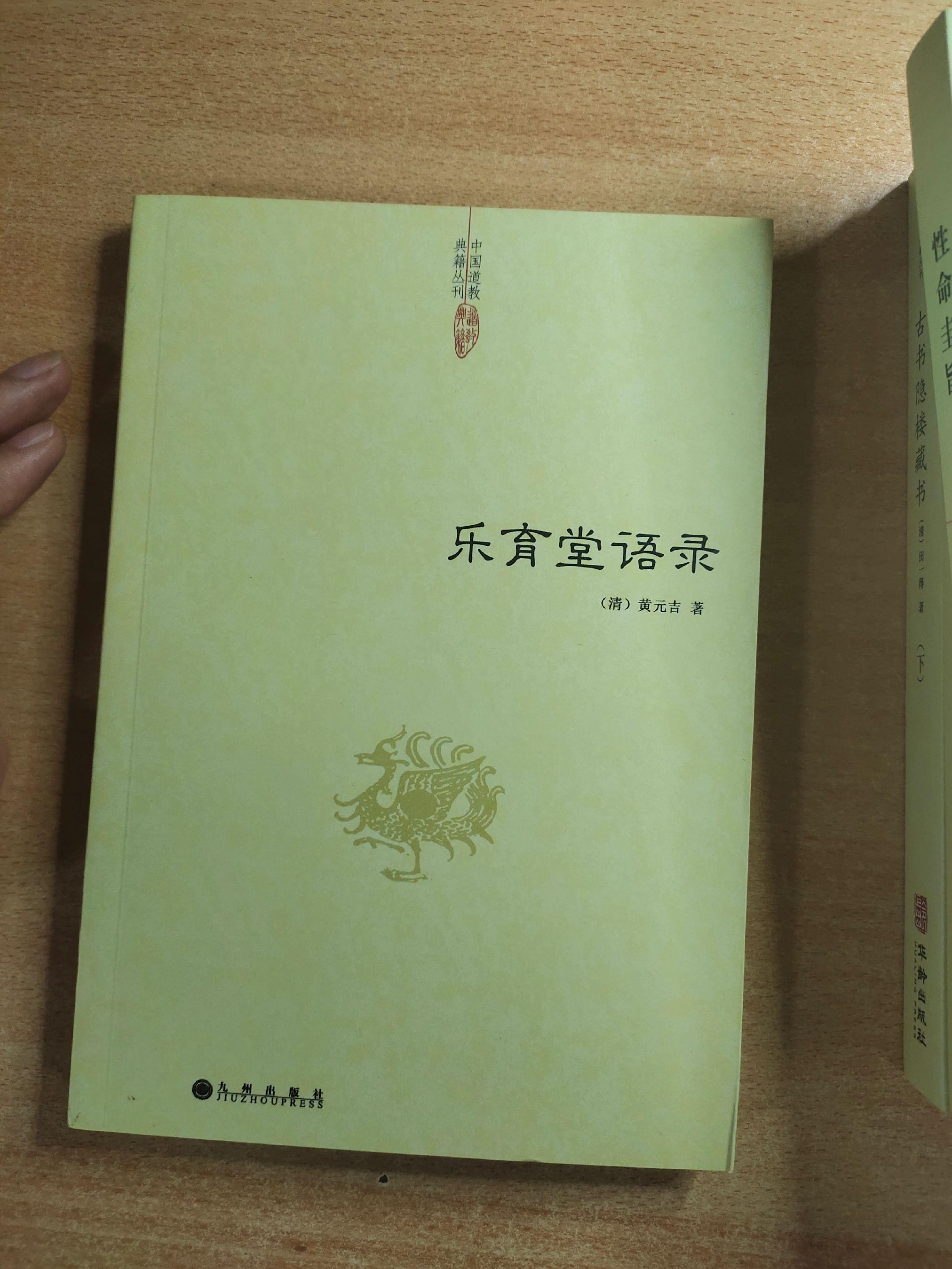 《乐育堂语录》，作者：（清代）黄元吉。